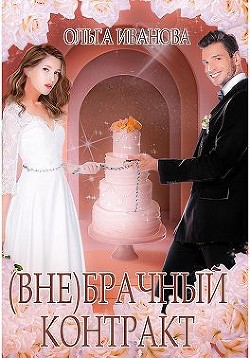 (Вне)брачный контракт (СИ) - Иванова Ольга Дмитриевна - Читать | Читать онлайн | Читаемые книги читать онлайн бесплатно | booksread-online.com