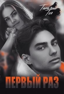 Первый раз. Исключение из правила (СИ) - Тэя Татьяна - Читать 📖 Читать онлайн 👀 Читаемые книги читать онлайн бесплатно 🔥 booksread-online.com