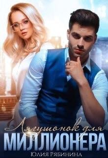 Лягушонок для Миллионера (СИ) - Рябинина Юлия Валериевна - Читать 📖 Читать онлайн 👀 Читаемые книги читать онлайн бесплатно 🔥 booksread-online.com