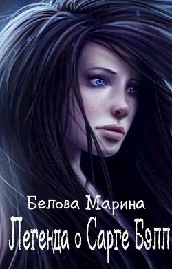 Легенда о Сарге Бэлл (СИ) - Белова Марина - Читать 📖 Читать онлайн 👀 Читаемые книги читать онлайн бесплатно 🔥 booksread-online.com
