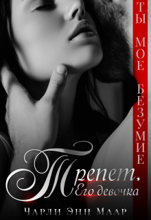 Трепет. Его девочка (СИ) - Маар Чарли - Читать 📖 Читать онлайн 👀 Читаемые книги читать онлайн бесплатно 🔥 booksread-online.com
