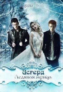 Исгерд. Ледяная жрица (СИ) - Грийе Полина - Читать Читать онлайн Читаемые книги читать онлайн бесплатно booksread-online.com