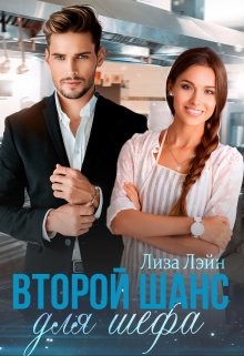 Второй шанс для шефа (СИ) - Лэйн Лиза - Читать 📖 Читать онлайн 👀 Читаемые книги читать онлайн бесплатно 🔥 booksread-online.com