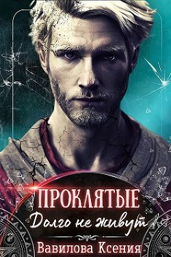 Проклятые. Долго не живут (СИ) - Вавилова Ксения - Читать 📖 Читать онлайн 👀 Читаемые книги читать онлайн бесплатно 🔥 booksread-online.com