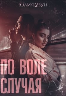 По воле случая (СИ) - Узун Юлия - Читать 📖 Читать онлайн 👀 Читаемые книги читать онлайн бесплатно 🔥 booksread-online.com