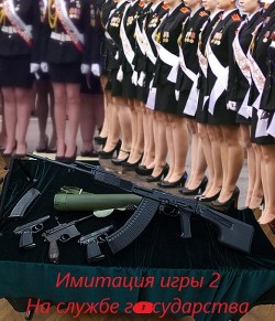 На службе государства (СИ) - Романов Андрей Вениаминович - Читать 📖 Читать онлайн 👀 Читаемые книги читать онлайн бесплатно 🔥 booksread-online.com
