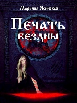 Печать бездны (СИ) - Ясинская Марьяна - Читать 📖 Читать онлайн 👀 Читаемые книги читать онлайн бесплатно 🔥 booksread-online.com