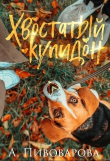 Хвостатый купидон (СИ) - Пивоварова Александра - Читать 📖 Читать онлайн 👀 Читаемые книги читать онлайн бесплатно booksread-online.com