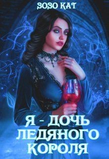 Я - Дочь Ледяного Короля (СИ) - Кат Зозо - Читать 📖 Читать онлайн 👀 Читаемые книги читать онлайн бесплатно 🔥 booksread-online.com