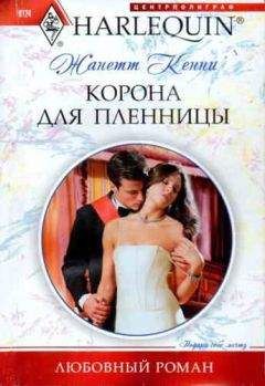 Жанетт Кенни - Корона для пленницы - Читать | Читать онлайн | Читаемые книги читать онлайн бесплатно | booksread-online.com