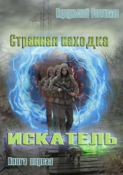 Странная находка (СИ) - Корсуньский Ростислав - Читать 📖 Читать онлайн 👀 Читаемые книги читать онлайн бесплатно 🔥 booksread-online.com