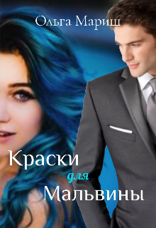 Краски для Мальвины (СИ) - Мариш Ольга - Читать Читать онлайн Читаемые книги читать онлайн бесплатно booksread-online.com
