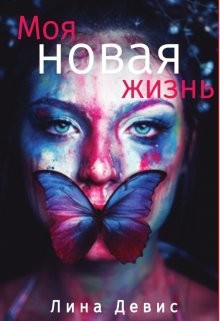 Моя новая жизнь (СИ) - Девис Лина - Читать Читать онлайн Читаемые книги читать онлайн бесплатно booksread-online.com