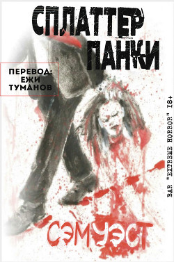 Сплаттерпанки (ЛП) - Уэст Сэм - Читать 📖 Читать онлайн 👀 Читаемые книги читать онлайн бесплатно 🔥 booksread-online.com