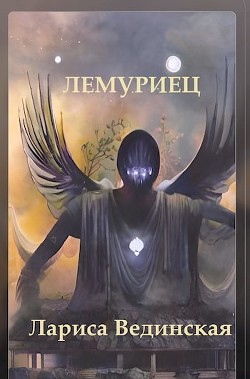 Лемуриец (СИ) - Вединская Лариса - Читать 📖 Читать онлайн 👀 Читаемые книги читать онлайн бесплатно 🔥 booksread-online.com