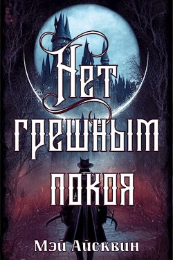 Нет грешным покоя (СИ) - Айсквин Мэй - Читать 📖 Читать онлайн 👀 Читаемые книги читать онлайн бесплатно 🔥 booksread-online.com