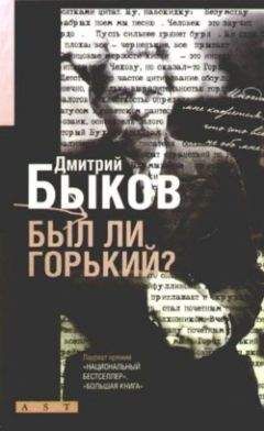 Дмитрий Быков - Был ли Горький? Биографический очерк - Читать | Читать онлайн | Читаемые книги читать онлайн бесплатно | booksread-online.com