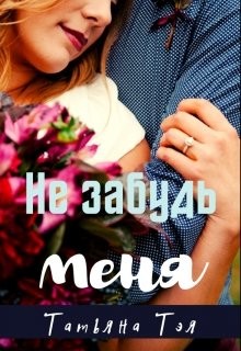 Не забудь меня (СИ) - Тэя Татьяна - Читать 📖 Читать онлайн 👀 Читаемые книги читать онлайн бесплатно 🔥 booksread-online.com