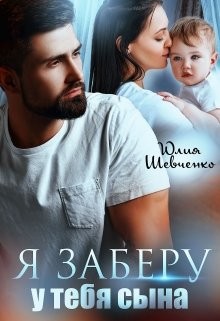 Я заберу у тебя сына (СИ) - Шевченко Юлия - Читать 📖 Читать онлайн 👀 Читаемые книги читать онлайн бесплатно 🔥 booksread-online.com