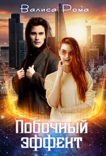 Побочный Эффект (СИ) - Рома Валиса - Читать Читать онлайн Читаемые книги читать онлайн бесплатно booksread-online.com