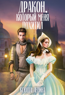 Дракон, который меня похитил (СИ) - Левина Ксюша - Читать 📖 Читать онлайн 👀 Читаемые книги читать онлайн бесплатно 🔥 booksread-online.com
