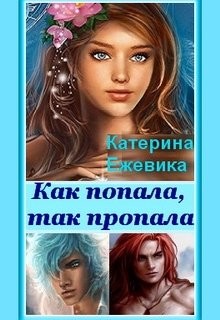 Как попала, так пропала! (СИ) - Ежевика Катерина - Читать 📖 Читать онлайн 👀 Читаемые книги читать онлайн бесплатно 🔥 booksread-online.com