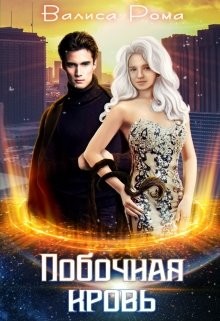 Побочная Кровь (СИ) - Рома Валиса - Читать Читать онлайн Читаемые книги читать онлайн бесплатно booksread-online.com