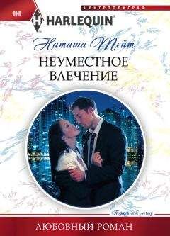 Наташа Тейт - Неуместное влечение - Читать 📖 Читать онлайн 👀 Читаемые книги читать онлайн бесплатно 🔥 booksread-online.com