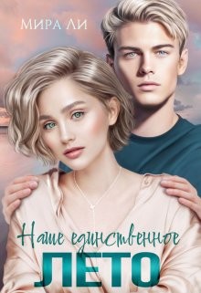 Наше единственное лето (СИ) - Ли Мира - Читать Читать онлайн Читаемые книги читать онлайн бесплатно booksread-online.com