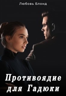 Противоядие для Гадюки (СИ) - Блонд Любовь - Читать | Читать онлайн | Читаемые книги читать онлайн бесплатно | booksread-online.com