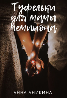 Туфельки для мамы чемпиона (СИ) - Аникина Анна - Читать 📖 Читать онлайн 👀 Читаемые книги читать онлайн бесплатно 🔥 booksread-online.com