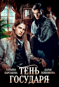 Тень государя (СИ) - Карсакова Татьяна - Читать | Читать онлайн | Читаемые книги читать онлайн бесплатно | booksread-online.com