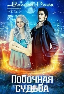 Побочная Судьба (СИ) - Рома Валиса - Читать Читать онлайн Читаемые книги читать онлайн бесплатно booksread-online.com