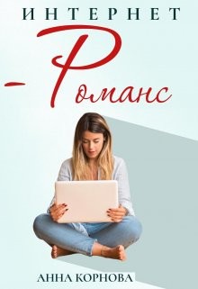 Интернет-романс (СИ) - Корнова Анна - Читать 📖 Читать онлайн 👀 Читаемые книги читать онлайн бесплатно booksread-online.com