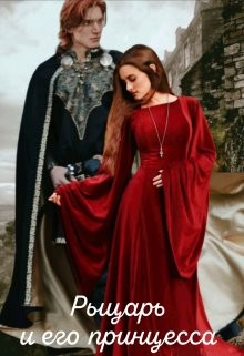 Рыцарь и его принцесса (СИ) - Дементьева Марина - Читать 📖 Читать онлайн 👀 Читаемые книги читать онлайн бесплатно booksread-online.com