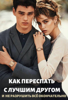 Как переспать с лучшим другом и не разрушить всё (СИ) - Тэя Татьяна - Читать 📖 Читать онлайн 👀 Читаемые книги читать онлайн бесплатно 🔥 booksread-online.com
