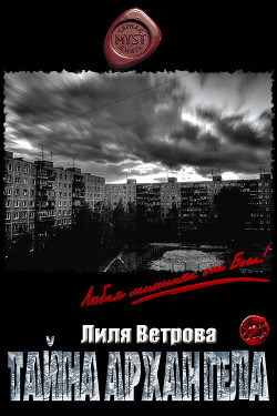 Тайна архангела (СИ) - Ветрова Лиля - Читать Читать онлайн Читаемые книги читать онлайн бесплатно booksread-online.com