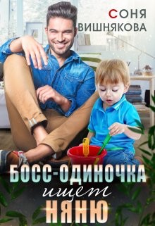 Босс-одиночка ищет няню (СИ) - Вишнякова Соня - Читать 📖 Читать онлайн 👀 Читаемые книги читать онлайн бесплатно 🔥 booksread-online.com