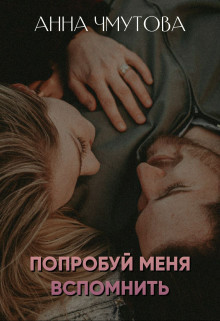 Попробуй меня вспомнить (СИ) - Чмутова Анна - Читать | Читать онлайн | Читаемые книги читать онлайн бесплатно | booksread-online.com