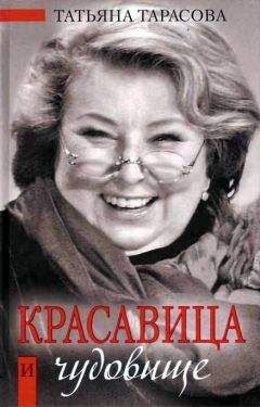 Татьяна Тарасова - Красавица и чудовище - Читать 📖 Читать онлайн 👀 Читаемые книги читать онлайн бесплатно 🔥 booksread-online.com