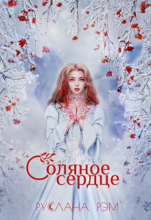 Соляное сердце (СИ) - Рэм Руслана - Читать Читать онлайн Читаемые книги читать онлайн бесплатно booksread-online.com