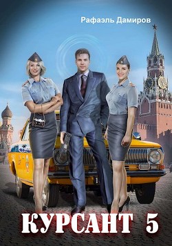Назад в СССР 5 (СИ) - Дамиров Рафаэль - Читать 📖 Читать онлайн 👀 Читаемые книги читать онлайн бесплатно 🔥 booksread-online.com