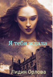 Я тебя ждала (СИ) - Орлова Лидия Витальевна - Читать | Читать онлайн | Читаемые книги читать онлайн бесплатно | booksread-online.com