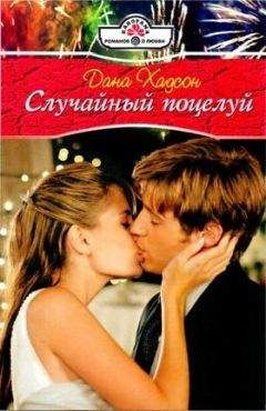 Дана Хадсон - Случайный поцелуй - Читать 📖 Читать онлайн 👀 Читаемые книги читать онлайн бесплатно 🔥 booksread-online.com