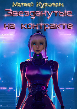 Звезданутые на контракте (СИ) - Курилкин Матвей Геннадьевич - Читать 📖 Читать онлайн 👀 Читаемые книги читать онлайн бесплатно 🔥 booksread-online.com