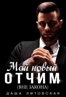 Мой новый отчим (вне закона) (СИ) - Литовская Даша - Читать 📖 Читать онлайн 👀 Читаемые книги читать онлайн бесплатно 🔥 booksread-online.com