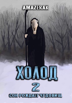 Холод 2 (СИ) - "Amazerak" - Читать 📖 Читать онлайн 👀 Читаемые книги читать онлайн бесплатно 🔥 booksread-online.com