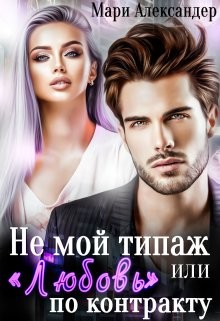 Не мой типаж, или "Любовь" по контракту (СИ) - Александер Мари - Читать | Читать онлайн | Читаемые книги читать онлайн бесплатно | booksread-online.com