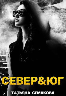 Север&юг (СИ) - Семакова Татьяна - Читать 📖 Читать онлайн 👀 Читаемые книги читать онлайн бесплатно 🔥 booksread-online.com