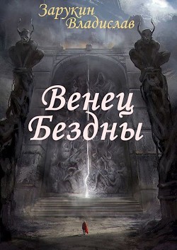 Венец Бездны (СИ) - Зарукин Владислав Николаевич - Читать 📖 Читать онлайн 👀 Читаемые книги читать онлайн бесплатно 🔥 booksread-online.com